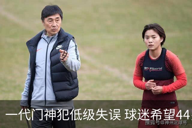 一代门神犯低级失误 球迷希望44岁的布冯快点退役