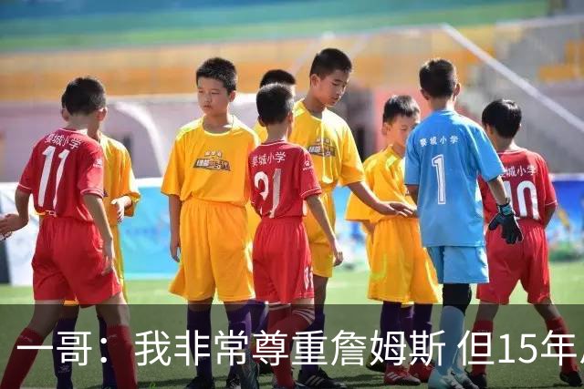 一哥：我非常尊重詹姆斯 但15年总决赛我告诉自己我比他强