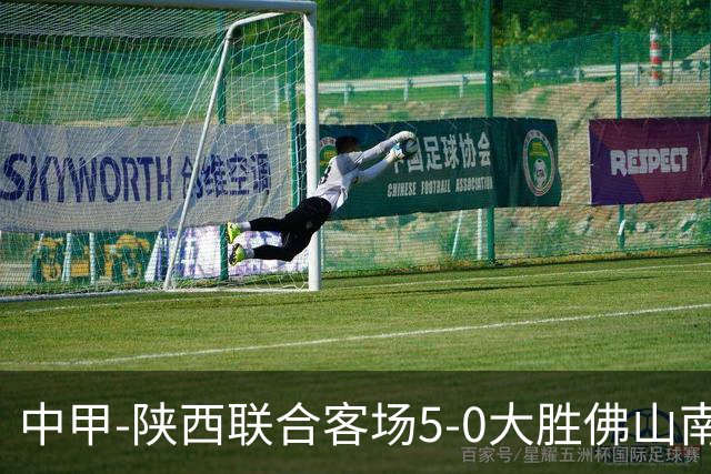中甲-陕西联合客场5-0大胜佛山南狮 埃尔阿兹拉克1射2传