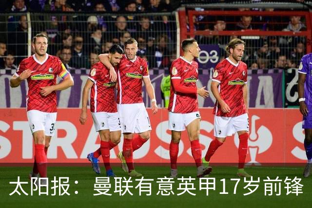 太阳报：曼联有意英甲17岁前锋