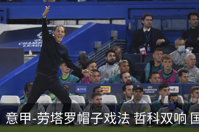 意甲-劳塔罗帽子戏法 哲科双响 国际米兰5-0大捷