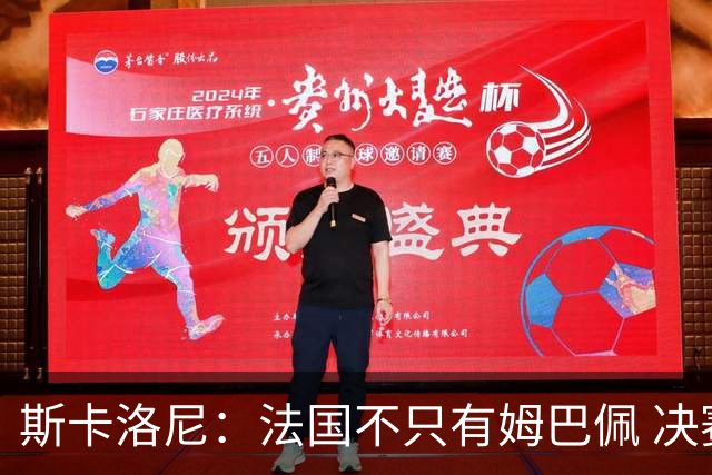 斯卡洛尼：法国不只有姆巴佩 决赛不是他和梅西对决