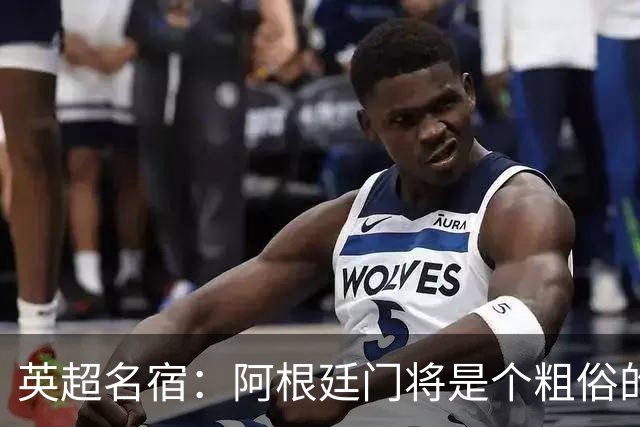 英超名宿：阿根廷门将是个粗俗的小丑