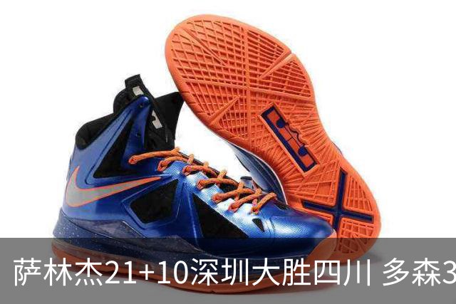 萨林杰21+10深圳大胜四川 多森33分宁波克天津