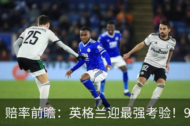 赔率前瞻：英格兰迎最强考验！90分钟难胜瑞士