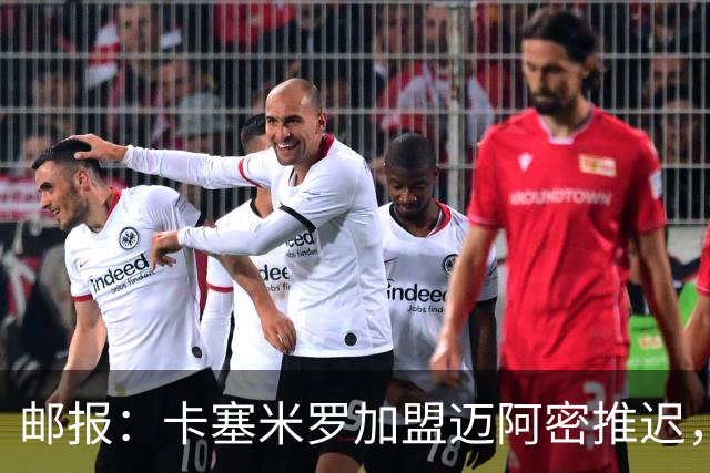 邮报：卡塞米罗加盟迈阿密推迟，洛杉矶银河索要100万美元补偿