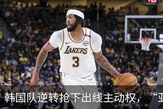 韩国队逆转抢下出线主动权，“亚洲之光”孙兴慜状态堪忧