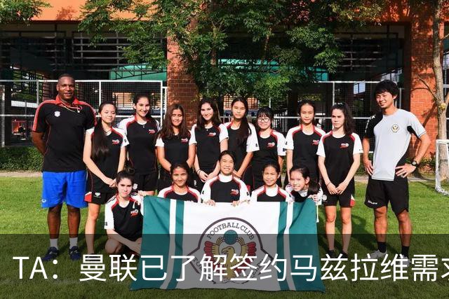 TA：曼联已了解签约马兹拉维需求 要先卖万比萨卡
