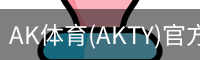 AK体育